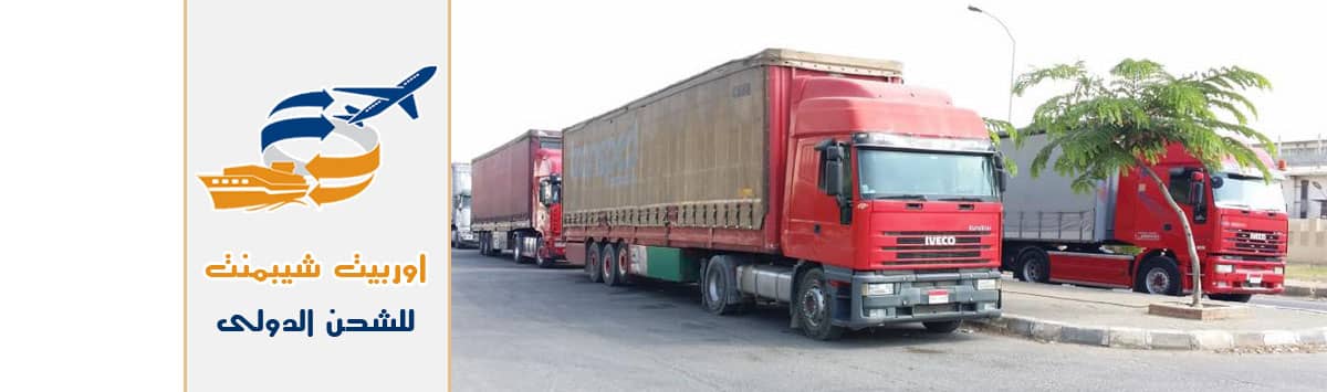 شركات شحن من مصر لتونس